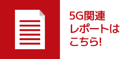 5G関連レポートはこちら!