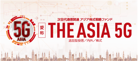 次世代通信関連 世界株式戦略ファンド 愛 称 THE ASIA 5G 追加型投信／内外／株式