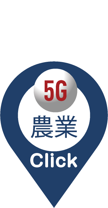 5G農業