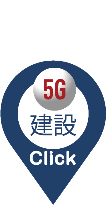 5G建設