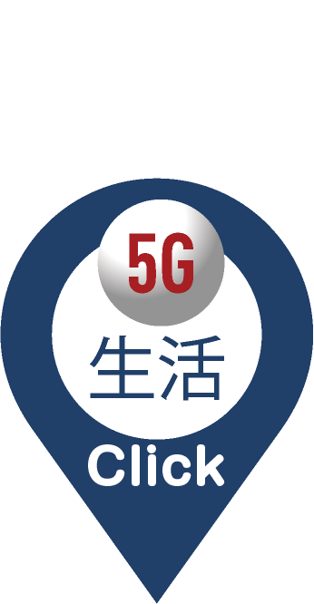 5G生活