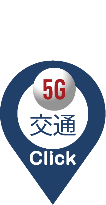 5G交通