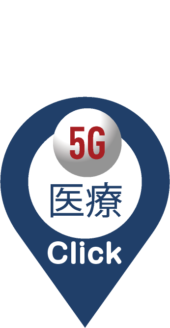 5G医療