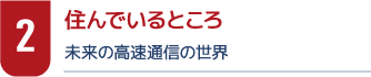 2住んでいるところ　未来の高速通信の世界