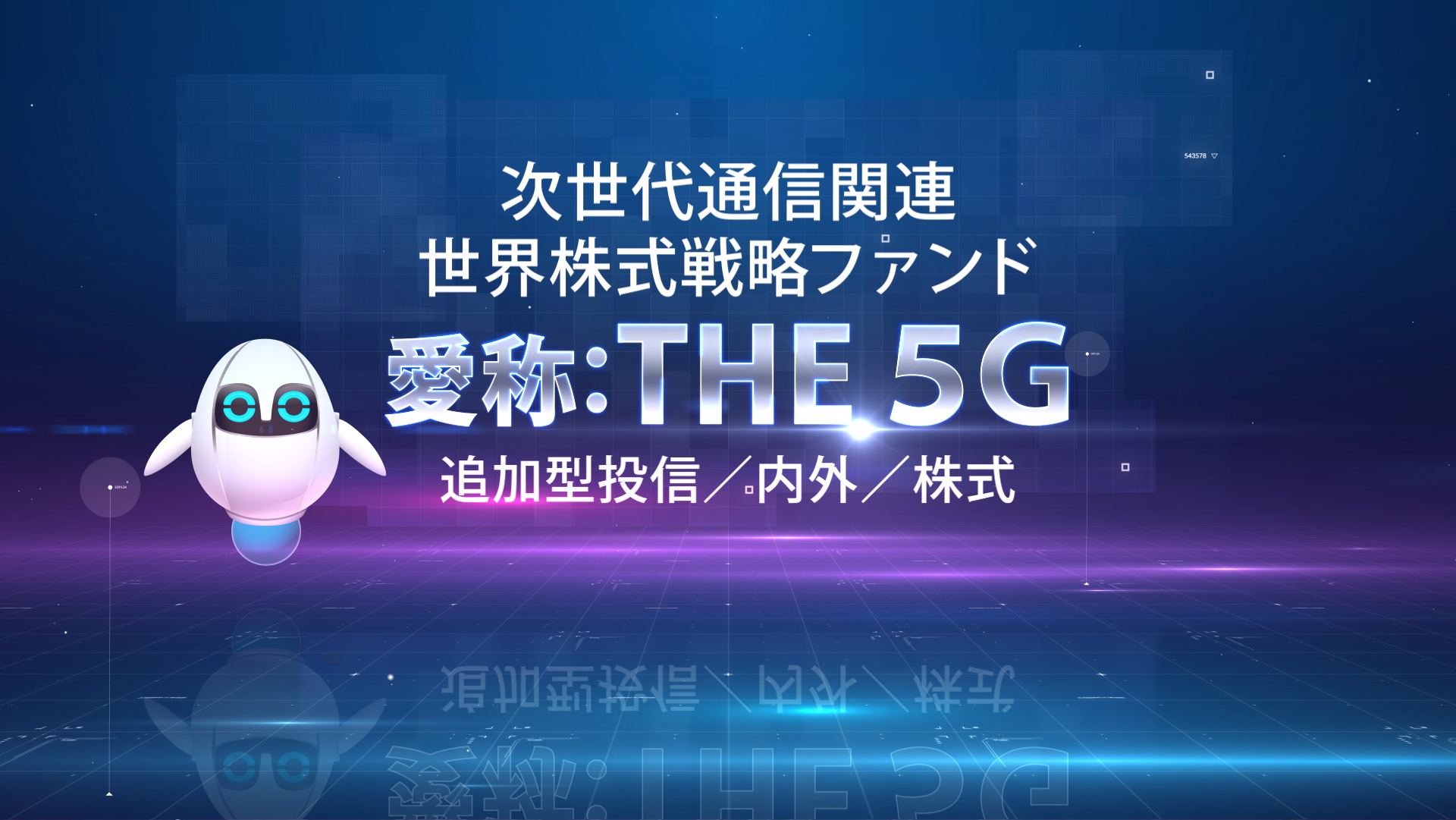 ファンド 戦略 世代 株式 次 世界 関連 通信