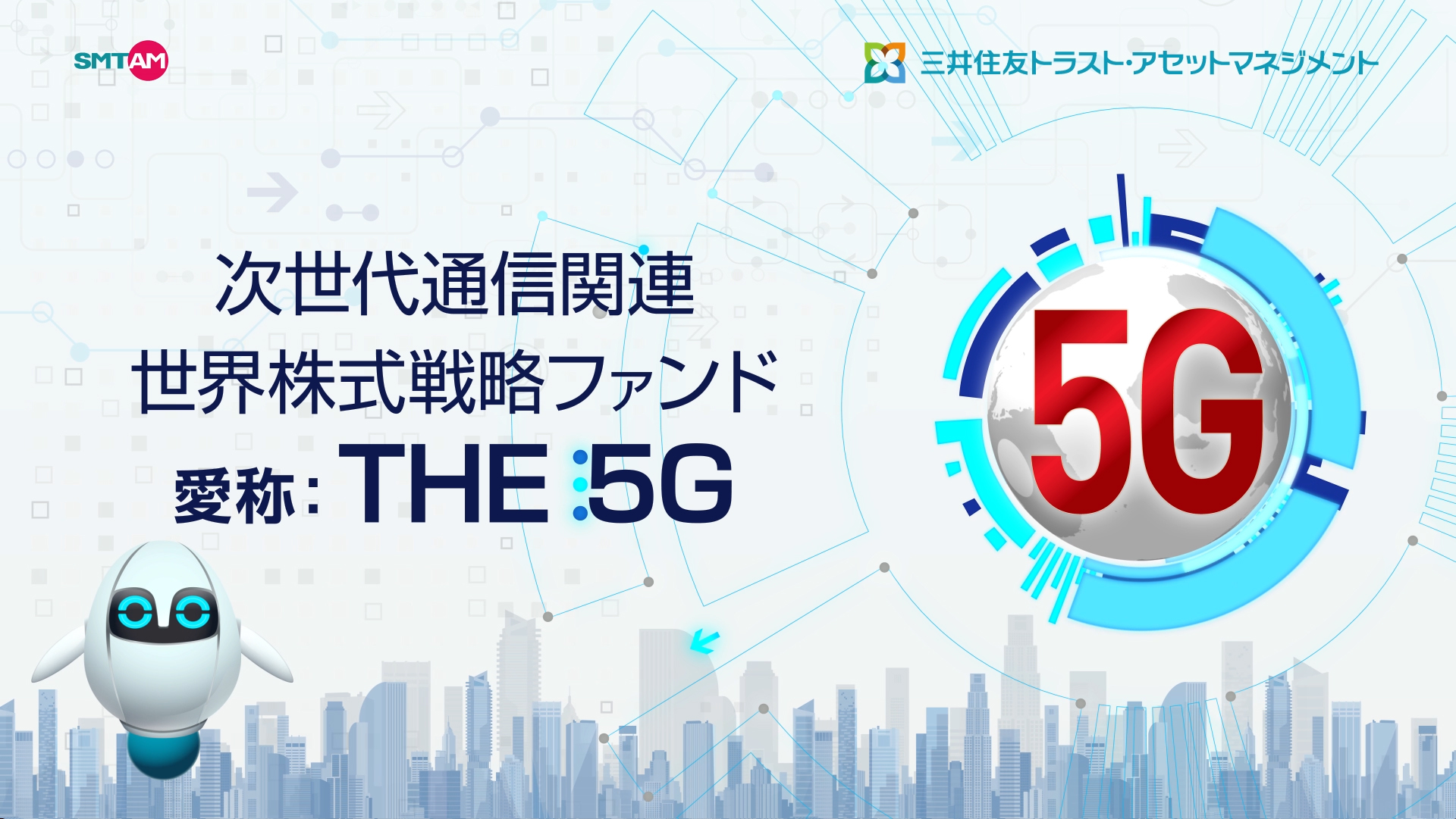 次世代通信関連 世界株式戦略ファンド 愛称：ＴＨＥ ５Ｇ（５Ｇで変わる生活編）
