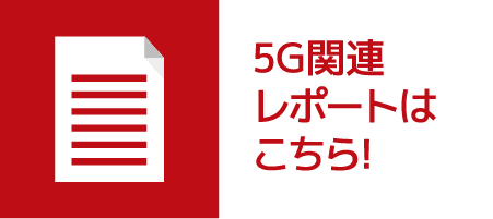 5G関連レポートはこちら!