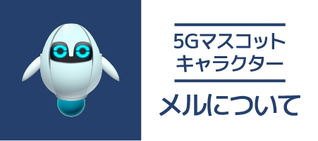 5Gマスコットキャラクターメルについて