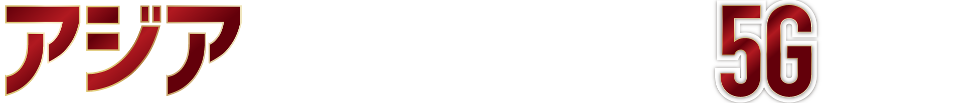 アジア がリードするこれからの5Gの世界