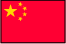 中国