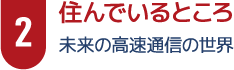 2住んでいるところ　未来の高速通信の世界