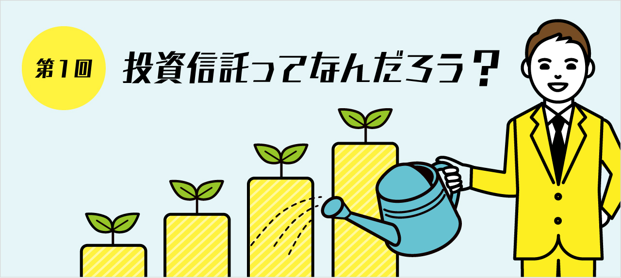 第1回 投資信託ってなんだろう？