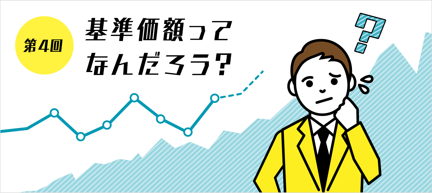 第4回 基準価額ってなんですか？