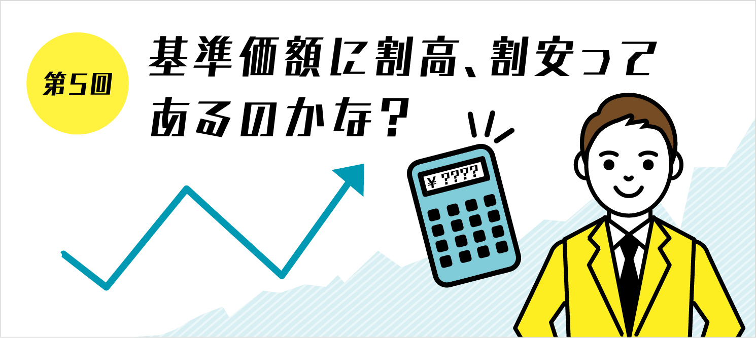 第5回 基準価額に割高、割安ってあるのかな？