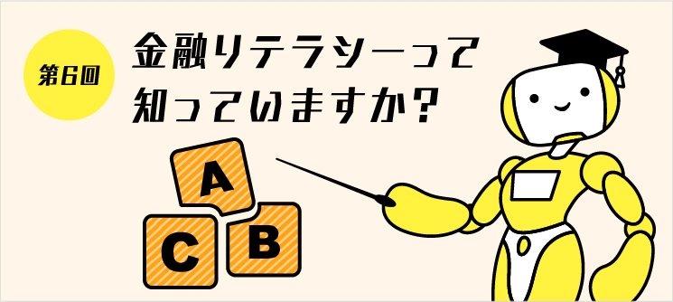 第6回 金融リテラシーって知っていますか？