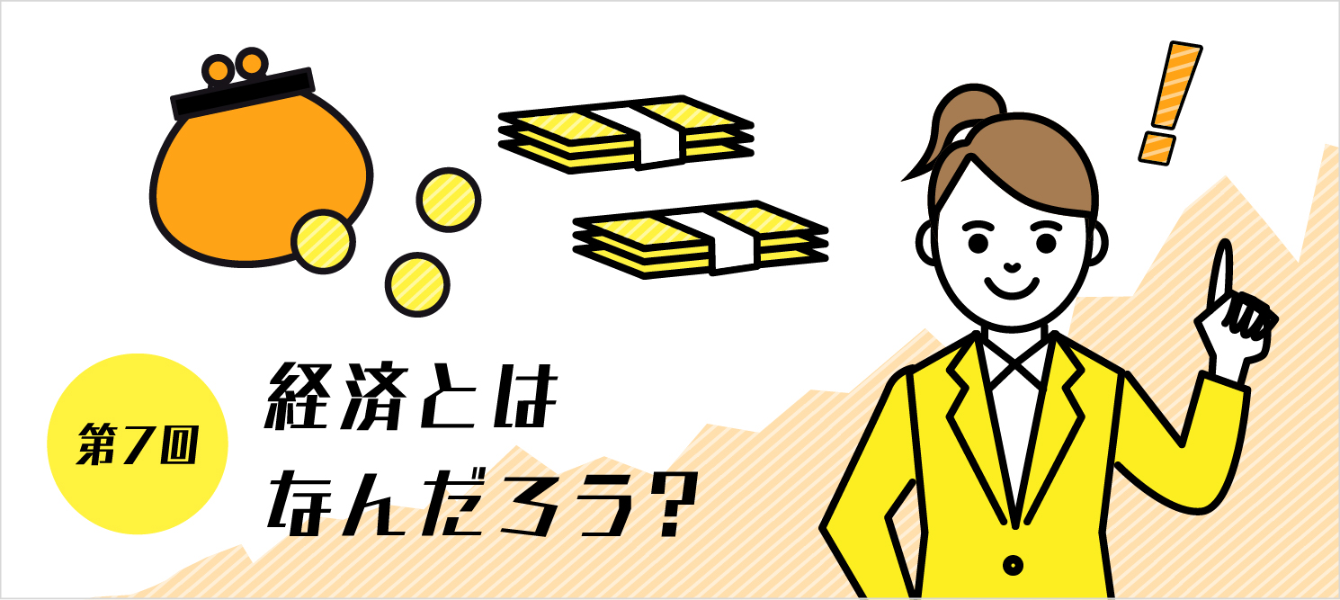 いちばんはじめの金融講座 第7回 経済とはなんだろう 三井住友トラスト アセットマネジメント