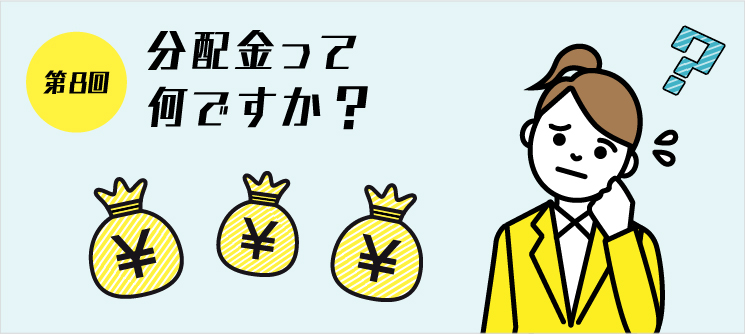 第8回 分配金って何ですか？