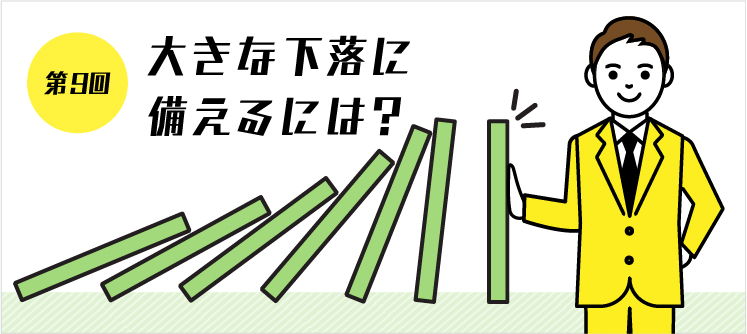 第9回 大きな下落に備えるには？