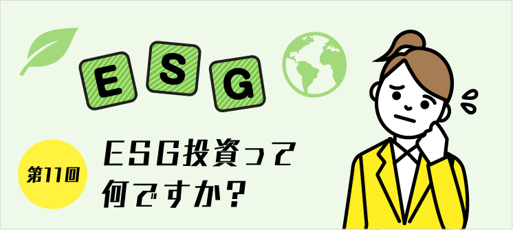 第11回 ESG投資って何ですか？