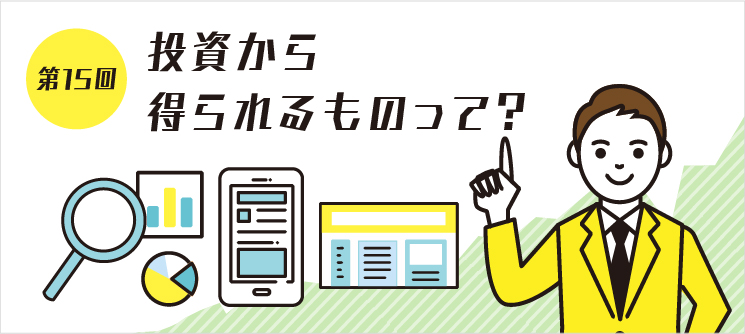 第15回 投資から得られるものって？