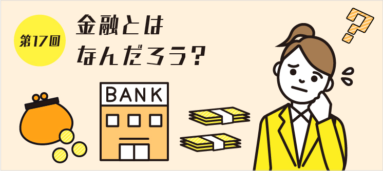 第17回 金融とはなんだろう？