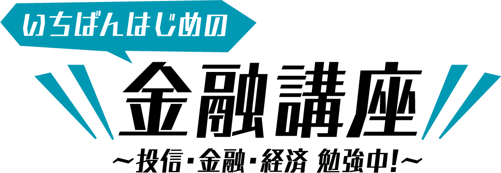 いちばんはじめの金融講座