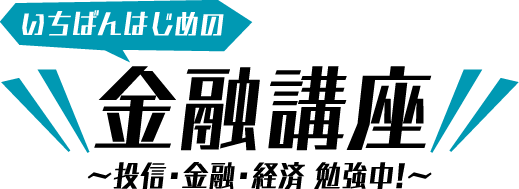 いちばんはじめの金融講座