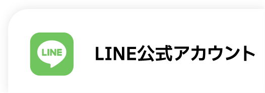 LINE公式アカウント