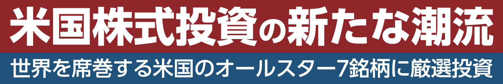 米国株式投資の新たな潮流 世界を席巻する米国のオールスター7銘柄に厳選投資