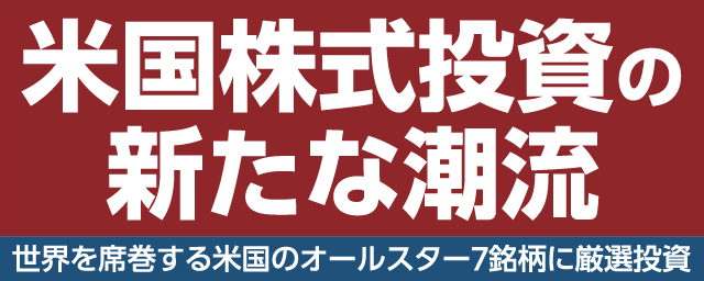 米国株式投資の新たな潮流 世界を席巻する米国のオールスター7銘柄に厳選投資