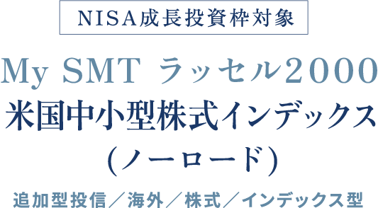 NISA成長投資枠対象 My SMT ラッセル2０００米国中小型株式インデックス(ノーロード)追加型投信／海外／株式／インデックス型