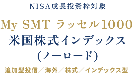 NISA成長投資枠対象 My SMT ラッセル１０００米国株式インデックス(ノーロード) 追加型投信／海外／株式／インデックス型