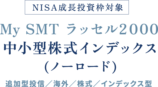 NISA成長投資枠対象 My SMT ラッセル2０００中小型株式インデックス(ノーロード)追加型投信／海外／株式／インデックス型