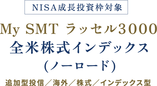 NISA成長投資枠対象My SMT ラッセル3０００全米株式インデックス(ノーロード) 追加型投信／海外／株式／インデックス型