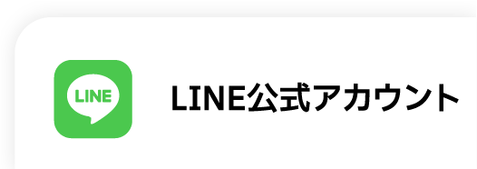 LINE公式アカウント