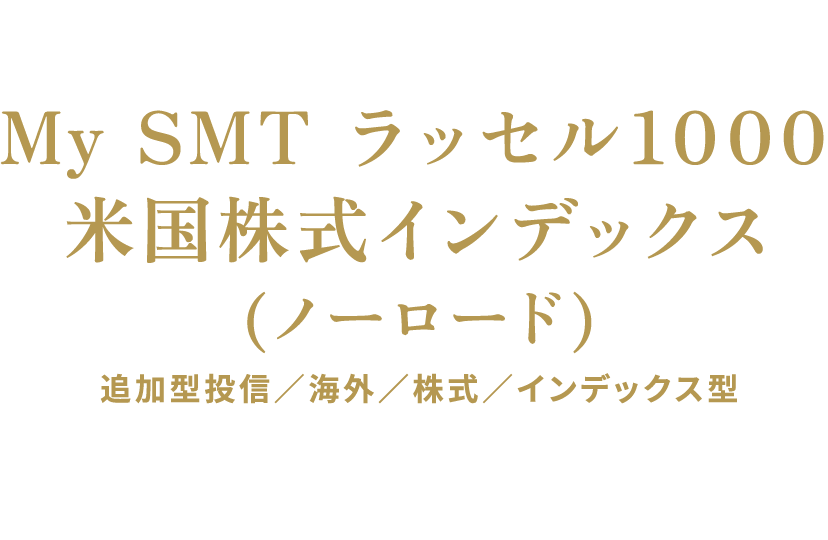 NISA成長投資枠対象 My SMT ラッセル1000米国株式インデックス(ノーロード) 追加型投信／海外／株式／インデックス型 伝統と革新で、米国市場のダイナミズムを捉える