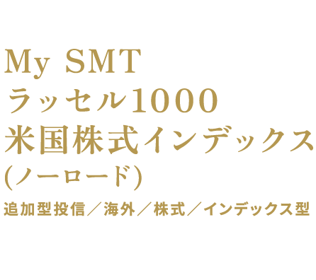 NISA成長投資枠対象 My SMT ラッセル1000米国株式インデックス(ノーロード) 追加型投信／海外／株式／インデックス型 伝統と革新で、米国市場のダイナミズムを捉える