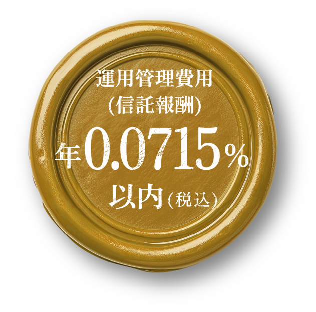 運用管理費用(信託報酬) 年0.0715% 以内(税込)