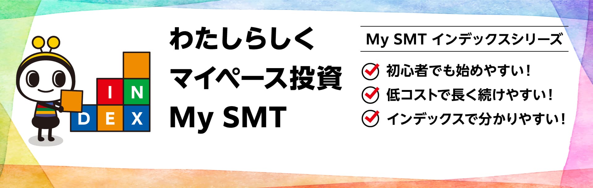 わたしらしくマイペース投資My SMT