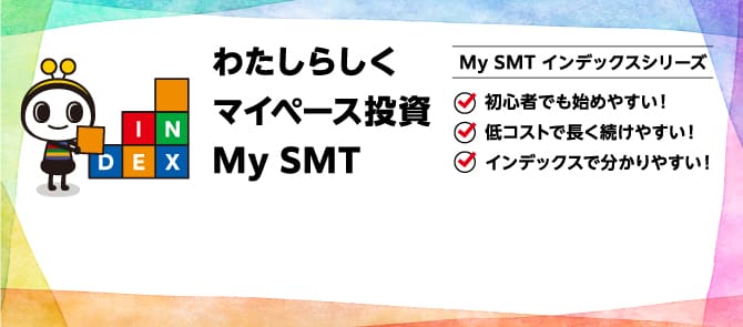 わたしらしくマイペース投資My SMT