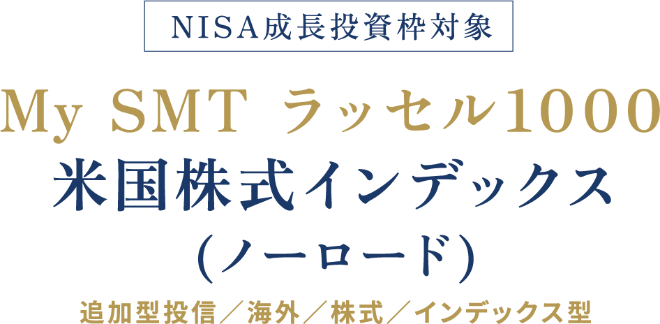 NISA成長投資枠対象 My SMT ラッセル1000米国株式インデックス(ノーロード)