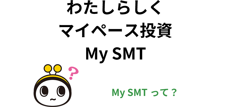My SMTって?