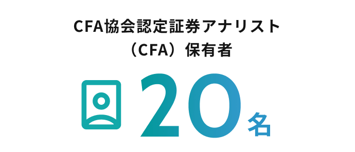 CFA協会認定証券アナリスト(CFA)保有者 20名