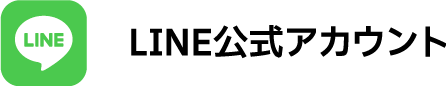 LINE公式アカウント