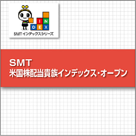 SMT 米国株配当貴族インデックス･オープン