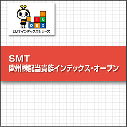 SMT 欧州株配当貴族インデックス･オープン