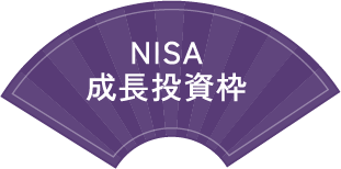 NISA成長投資枠