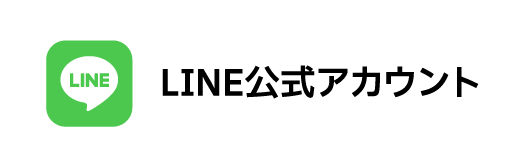 LINE公式アカウント