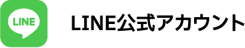 LINE公式アカウント
