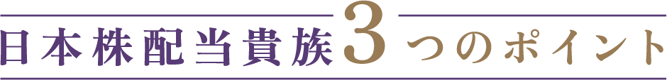 日本株配当貴族3つのポイント